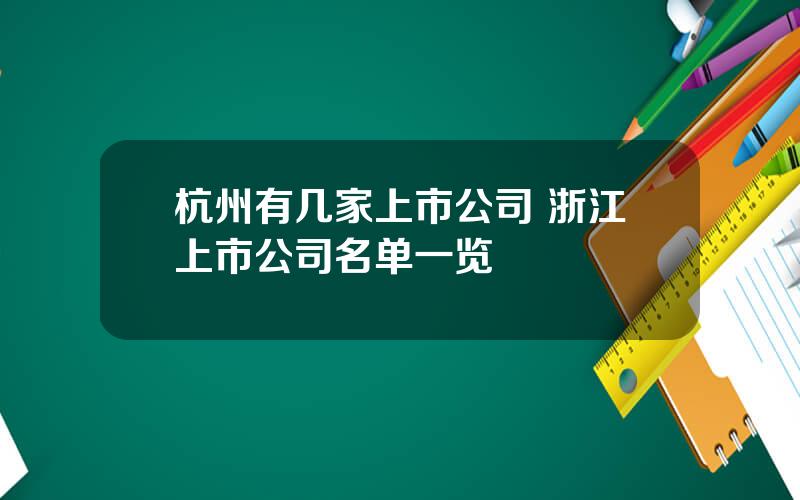 杭州有几家上市公司 浙江上市公司名单一览